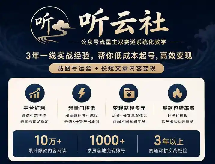 听云社公众号流量主双赛道系统化教学，3年一线实战经验，帮你低成本起号，高效变现，贴图号运营+长短文章内容变现 - 初创源码资源站-初创源码资源站