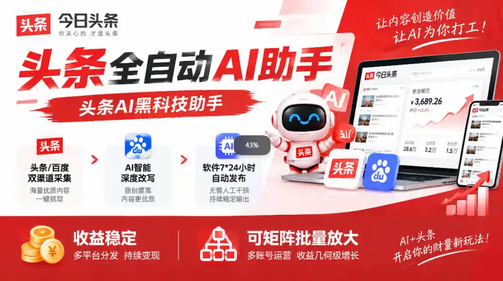 初创源码资源站 今日头条AI助手AI自动改写优化一键发布头条小白轻松上手可批量矩阵放大收益揭秘