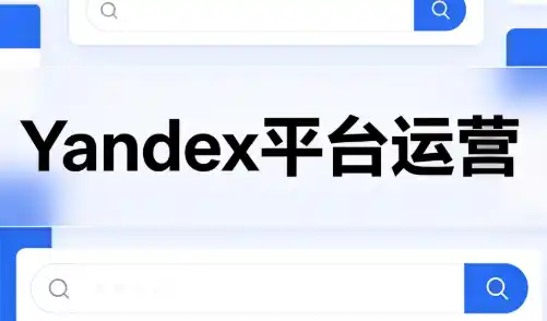 壹壶电商·Yandex平台运营全流程-初创源码资源站