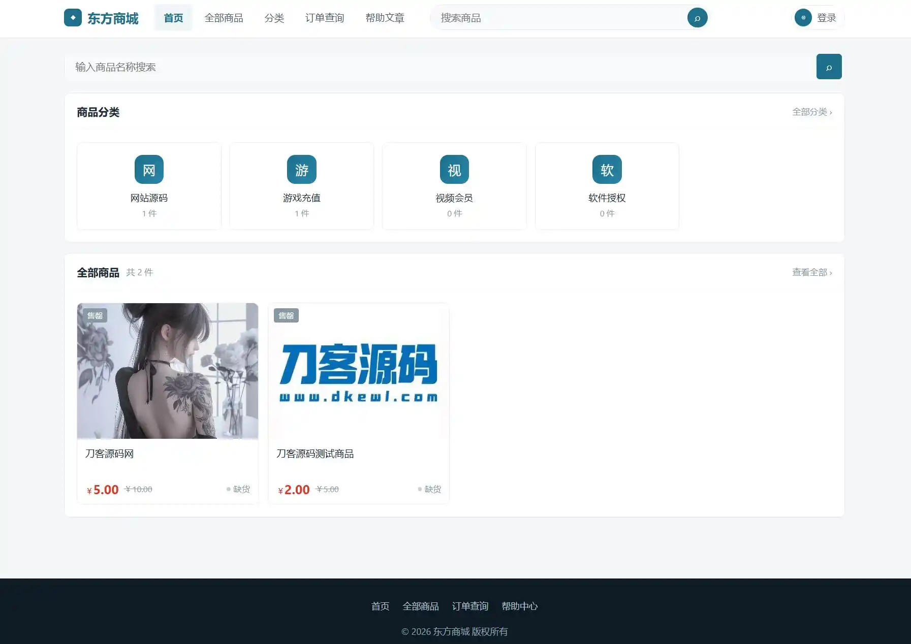 东方商城系统v1.8.1版本 全开源-初创源码资源站