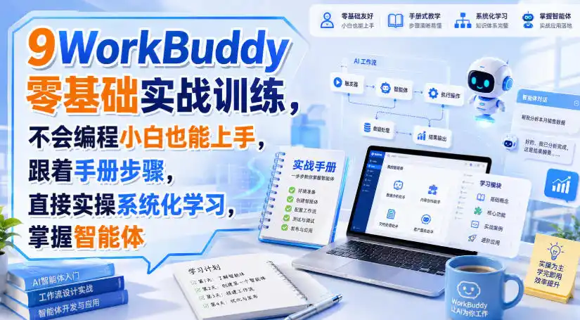 初创源码资源站 WorkBuddy零基础实战训练不会编程小白也能上手跟着手册步骤直接实操系统化学习掌握智能体