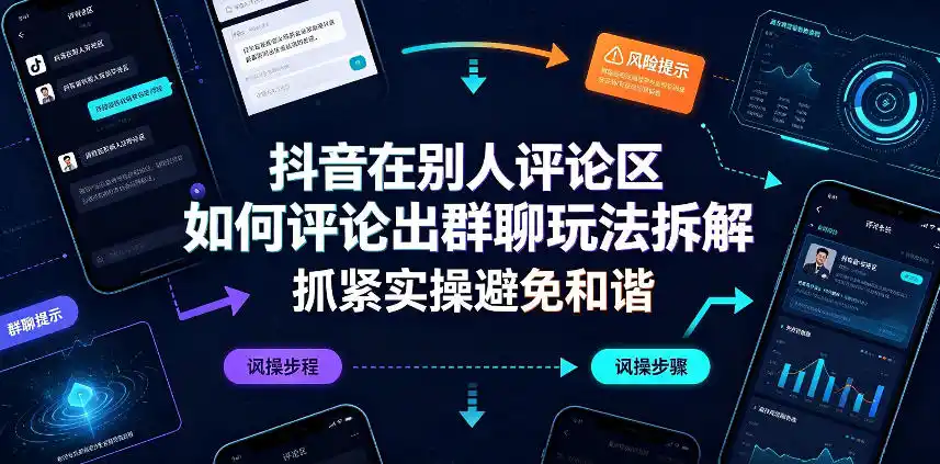 抖音在别人评论区如何评论出群聊玩法拆解，抓紧实操避免和谐-初创源码资源站