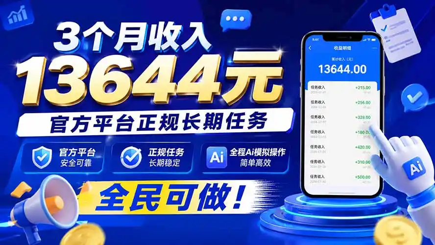 3个月收入13644元，官方平台正规长期任务，全程Ai模拟操作 全民可做！ - 初创源码资源站-初创源码资源站