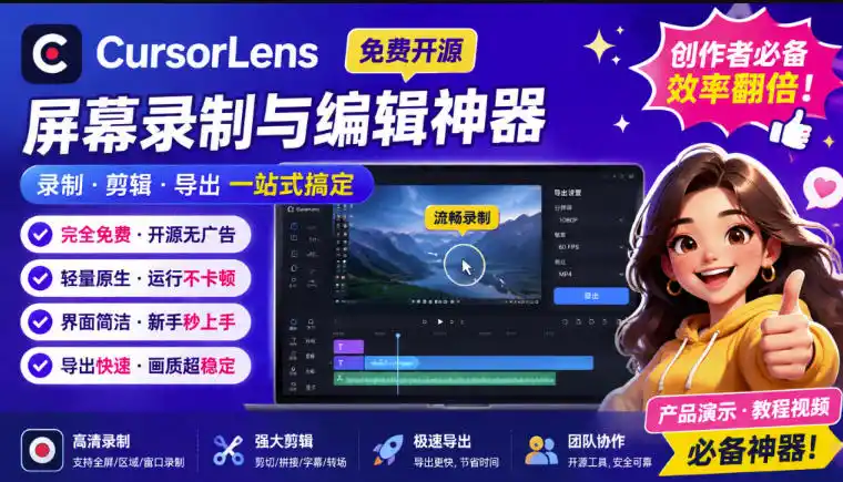 初创源码资源站 CursorLens免费开源录屏工具支持自动缩放教程视频录制必备神器