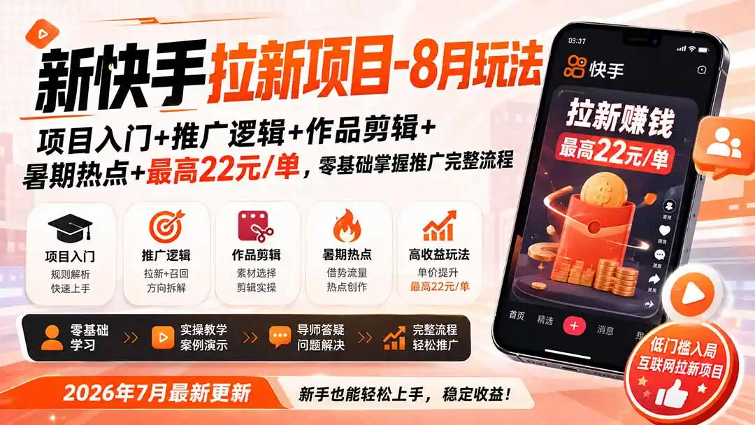 新快手拉新项目-8月玩法：项目入门+推广逻辑+作品剪辑+暑期热点+最高22元/单，零基础掌握推广完整流程-初创源码资源站