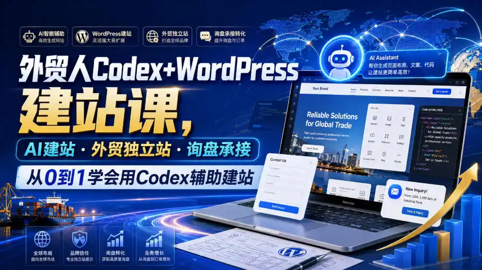 初创源码资源站 外贸人Codex+WordPress建站课AI建站外贸独立站询盘承接从0到1学会用Codex辅助建站更新0810