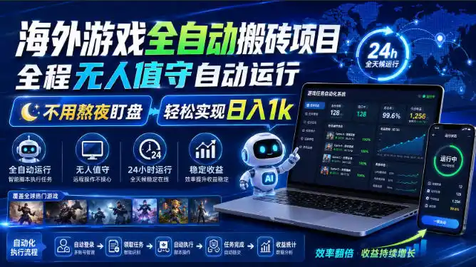 初创源码资源站 海外游戏全自动搬砖项目全程无人值守自动运行不用熬夜盯盘轻松实现日入1k揭秘