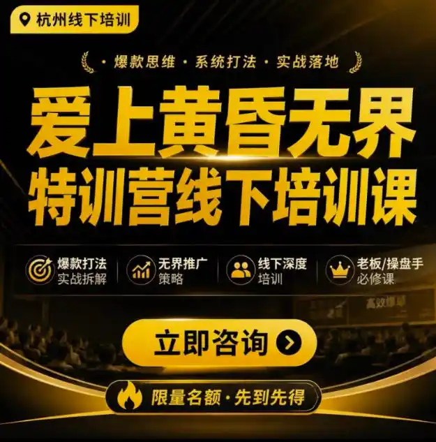 爱上黄昏无界特训营AI推广实战7月27-30杭州线下课，AI落地淘宝最完整的课程，学天猫淘宝的老板必看 - 初创源码资源站-初创源码资源站