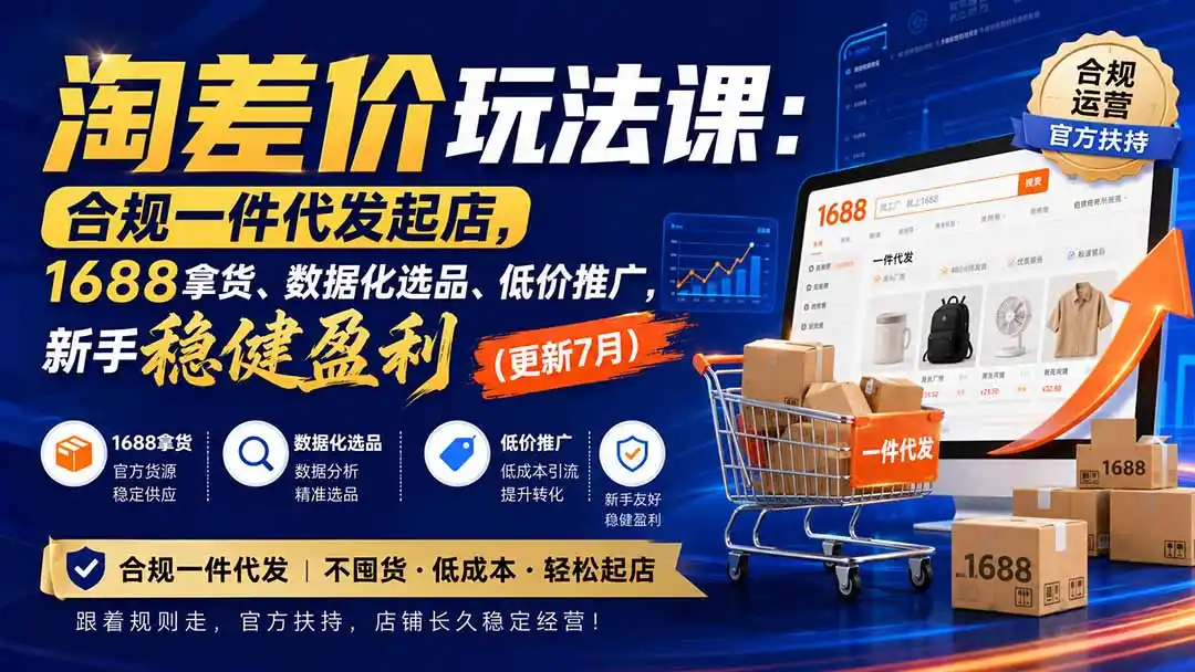 淘差价玩法课：合规一件代发起店，1688拿货、数据化选品、低价推广，新手稳健盈利(更新8月-初创源码资源站