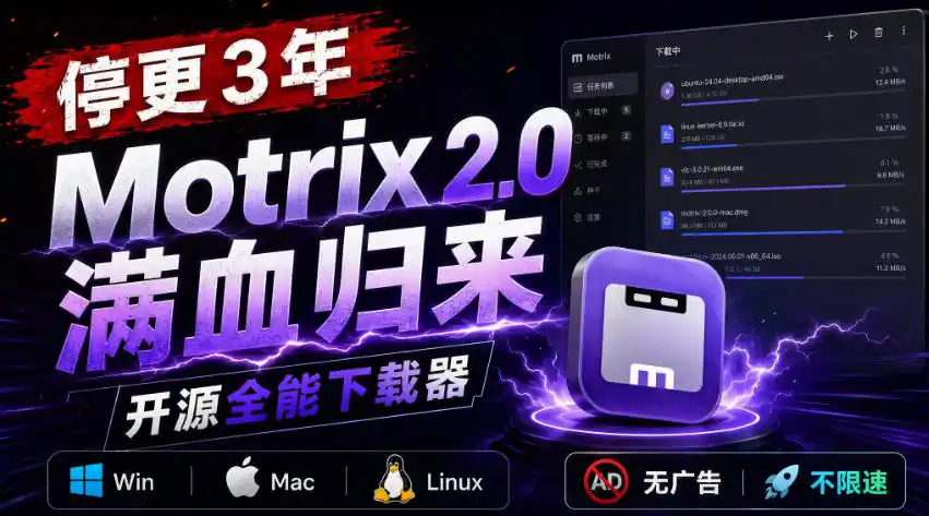 停更3年，Motrix 2.0满血归来：开源全能下载器，Win/Mac/Linux通吃，无广告不限速-初创源码资源站