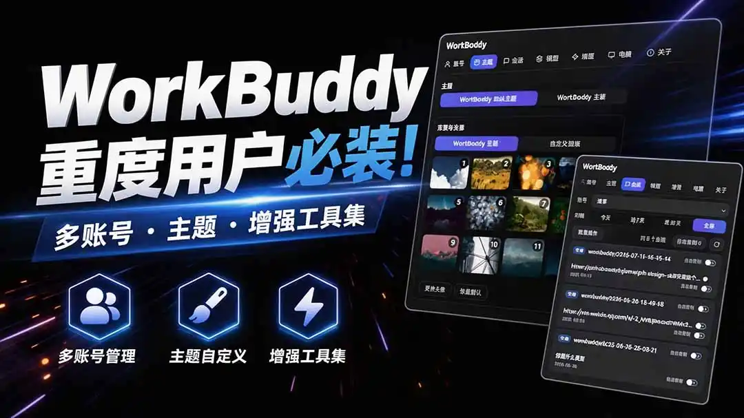 初创源码资源站 WorkBuddy重度用户必装多账号主题增强工具集零侵入零重签名WorkDaddy