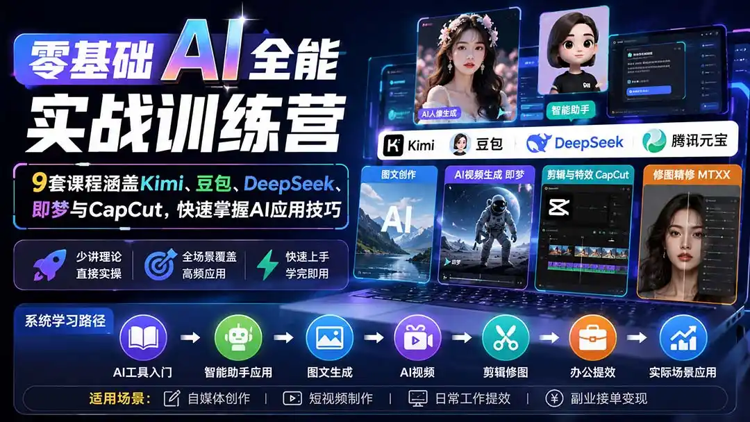 零基础AI全能实战训练营：9套课程涵盖Kimi、豆包、DeepSeek、即梦与CapCut，快速掌握AI应用技巧-初创源码资源站